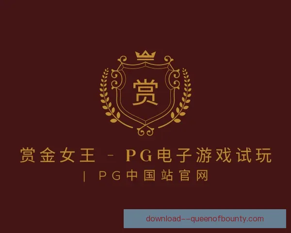 知道pg赏金女王